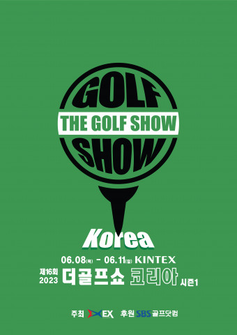 이엑스스포테인먼트가 일산 킨텍스(KINTEX)에서 골프 박람회 ‘제16회 더골프쇼 KOREA 시즌1’을 개최한다