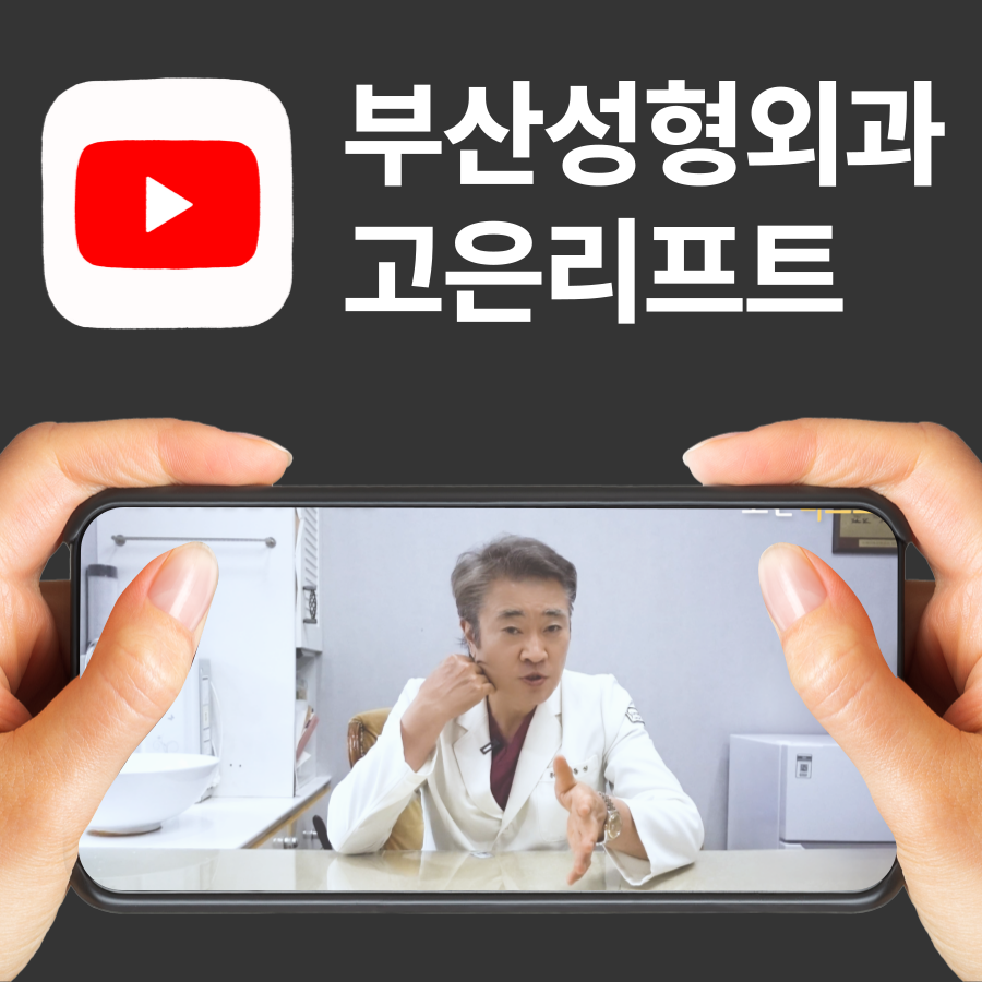 부산 리프팅 잘하는곳